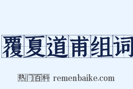 覆夏道甫组词是什么意思的图片
